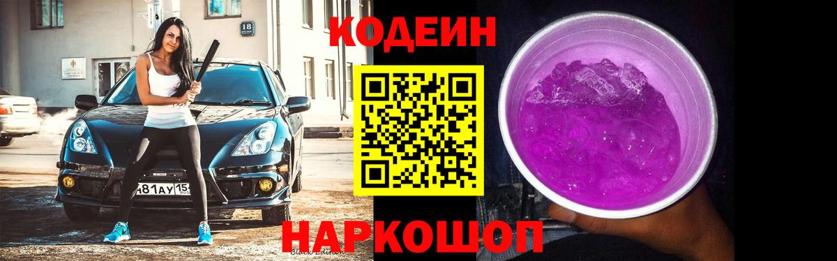 Кодеиновый сироп Lean Purple Drank Звенигород